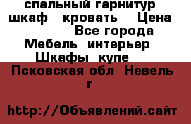 спальный гарнитур (шкаф   кровать) › Цена ­ 2 000 - Все города Мебель, интерьер » Шкафы, купе   . Псковская обл.,Невель г.